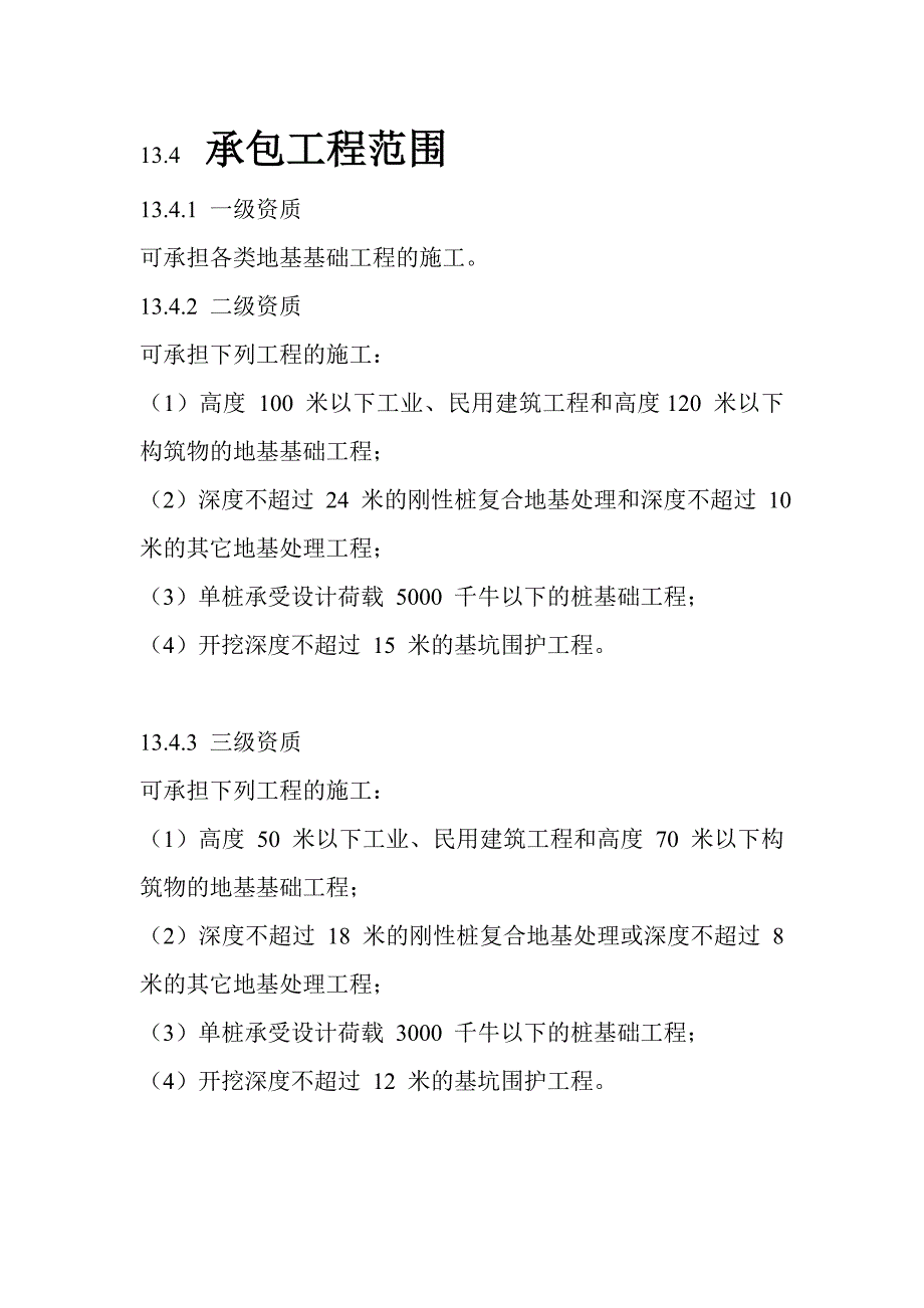 山西地基基础工程专业承包资质标准_第4页