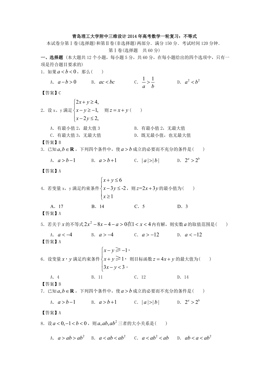 青岛2014年高考数学一轮复习试题分类汇编：不等式版含答案_第1页