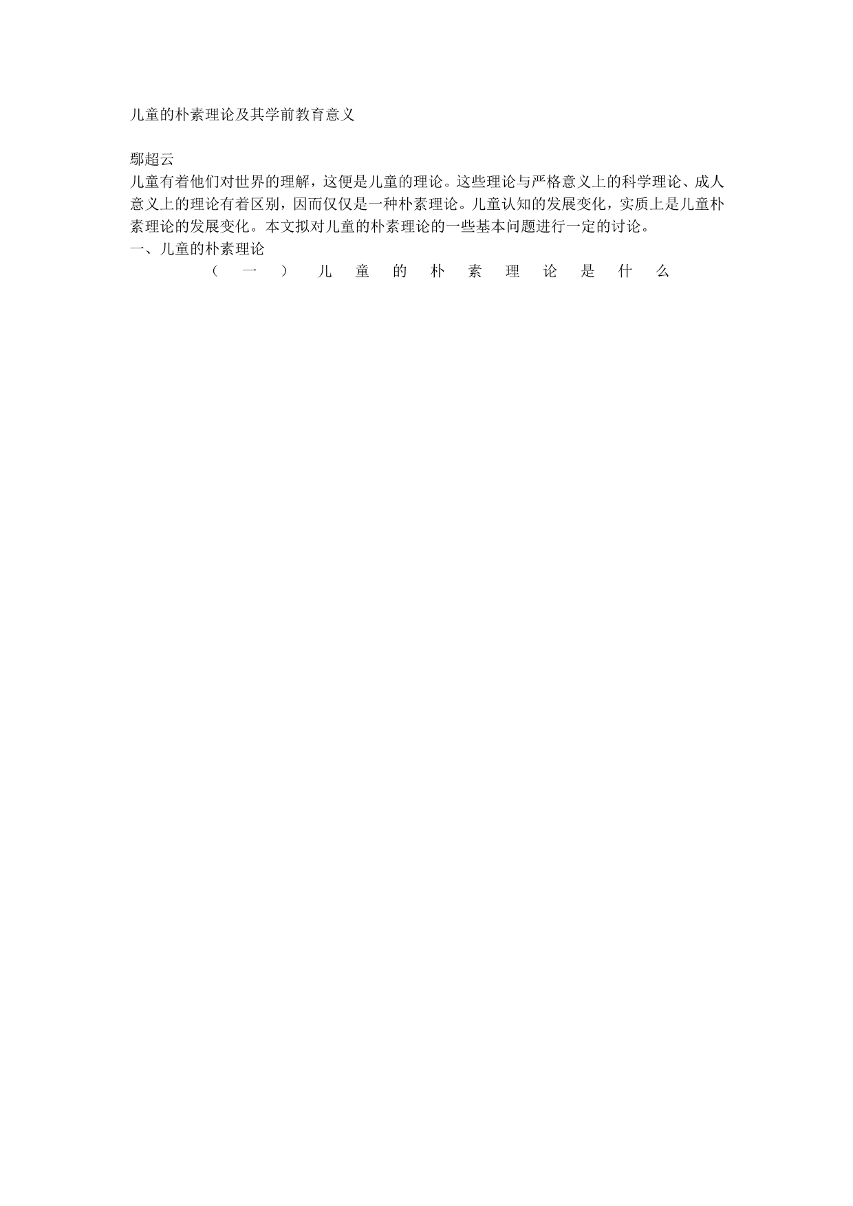 儿童的朴素理论及其学前教育意义, AA-=_第1页