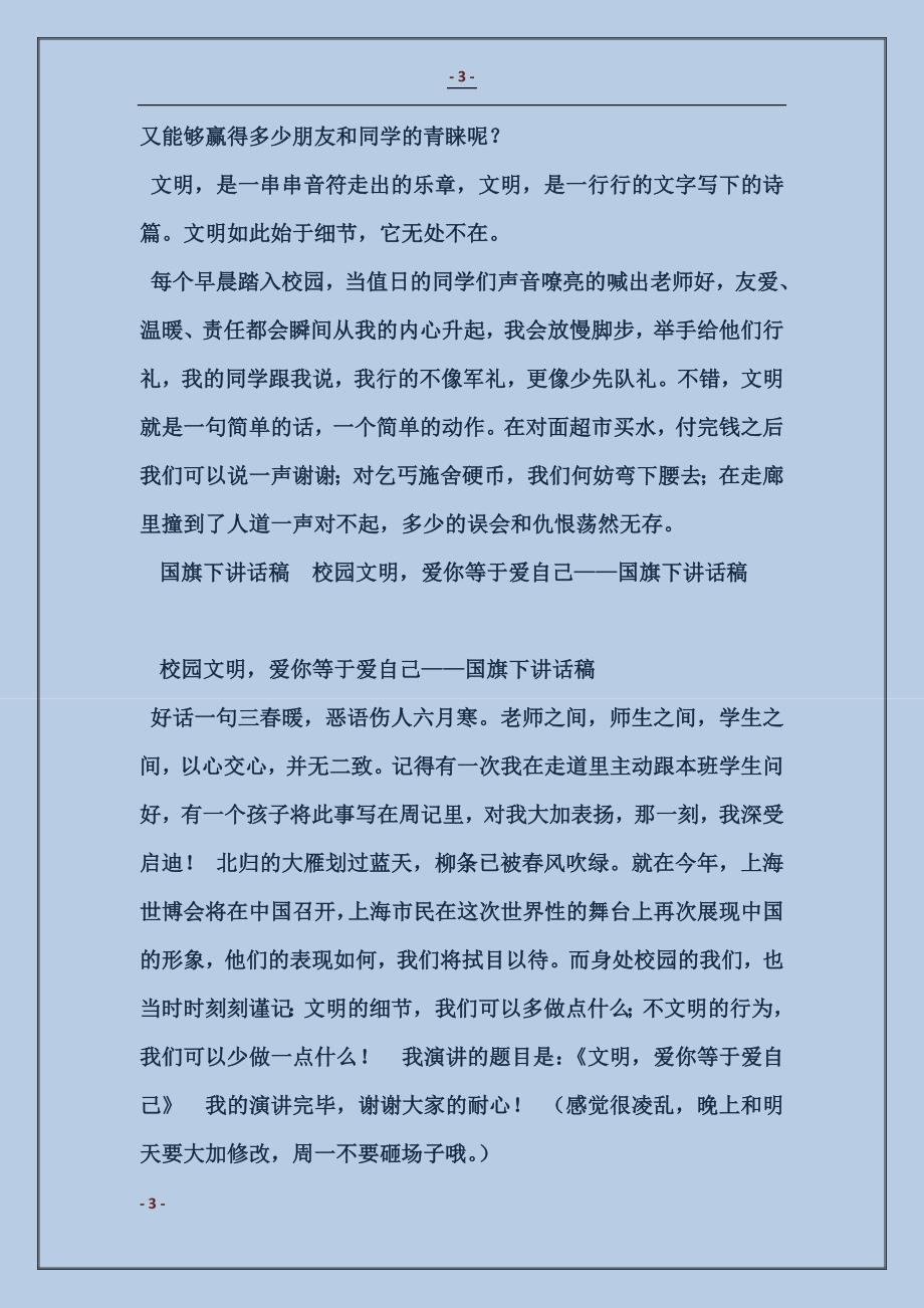 2017校园文明，爱你等于爱自己——国旗下讲话稿范本_第3页