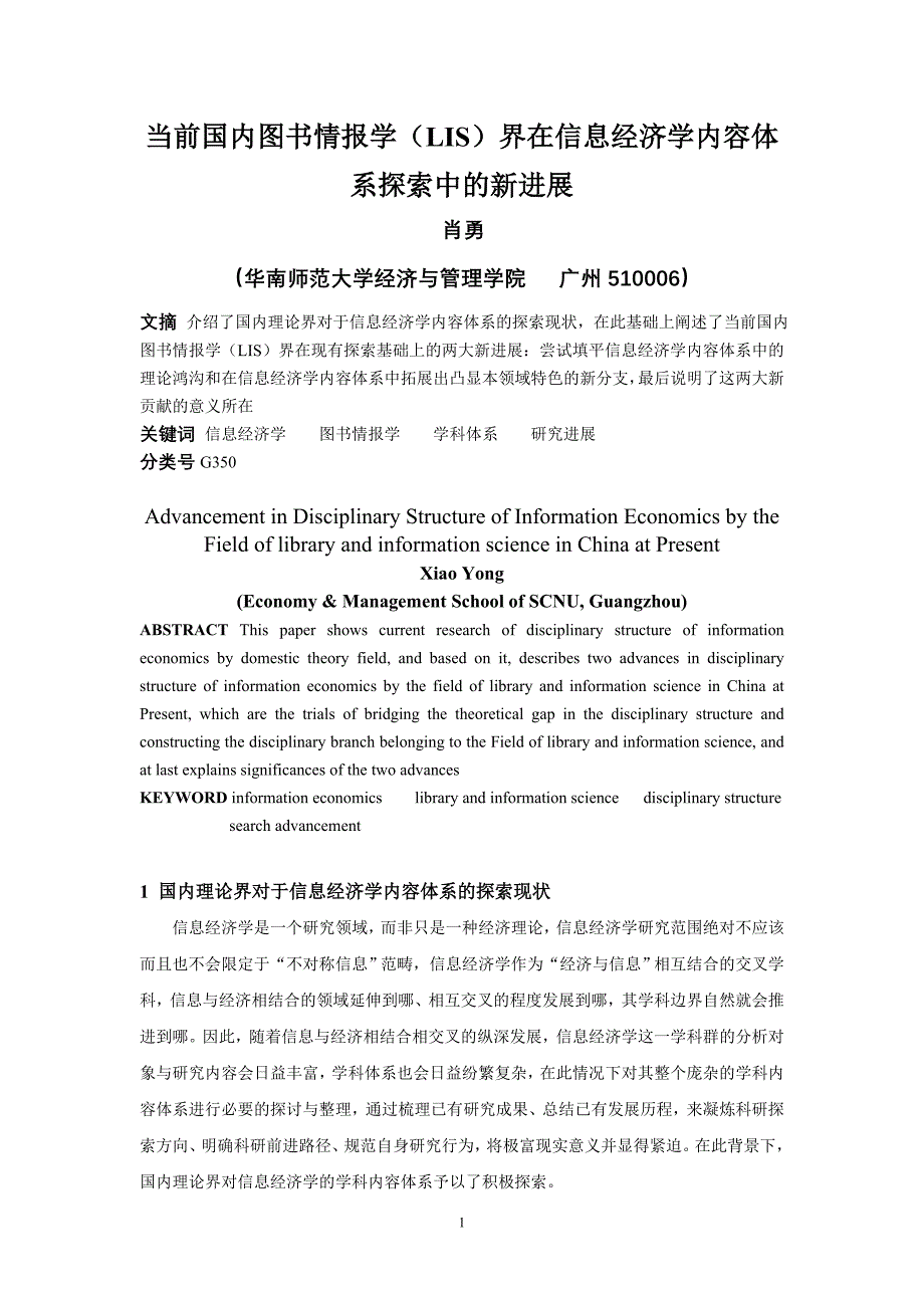 当前国内图书情报学(LIS) 界在信息经济学内容体系探索中的新进展_第1页