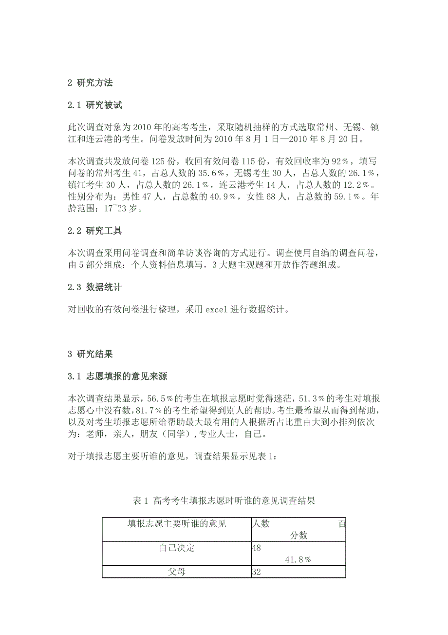 高考考生志愿填报的影响素因调查及其心理分析_第2页