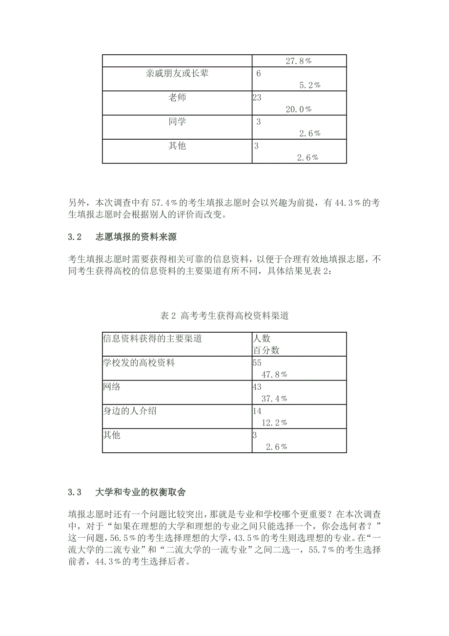 高考考生志愿填报的影响素因调查及其心理分析_第3页