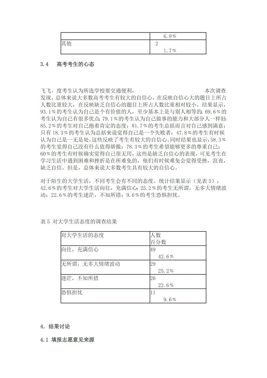 高考考生志愿填报的影响素因调查及其心理分析_第5页