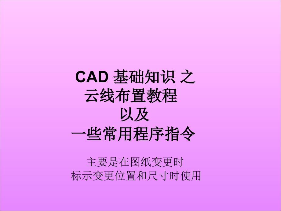 CAD基础知识之云线教程及一些常用指令_第1页