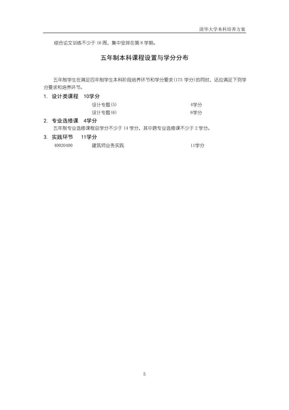 清华大学各专业2012级培养方案_第5页