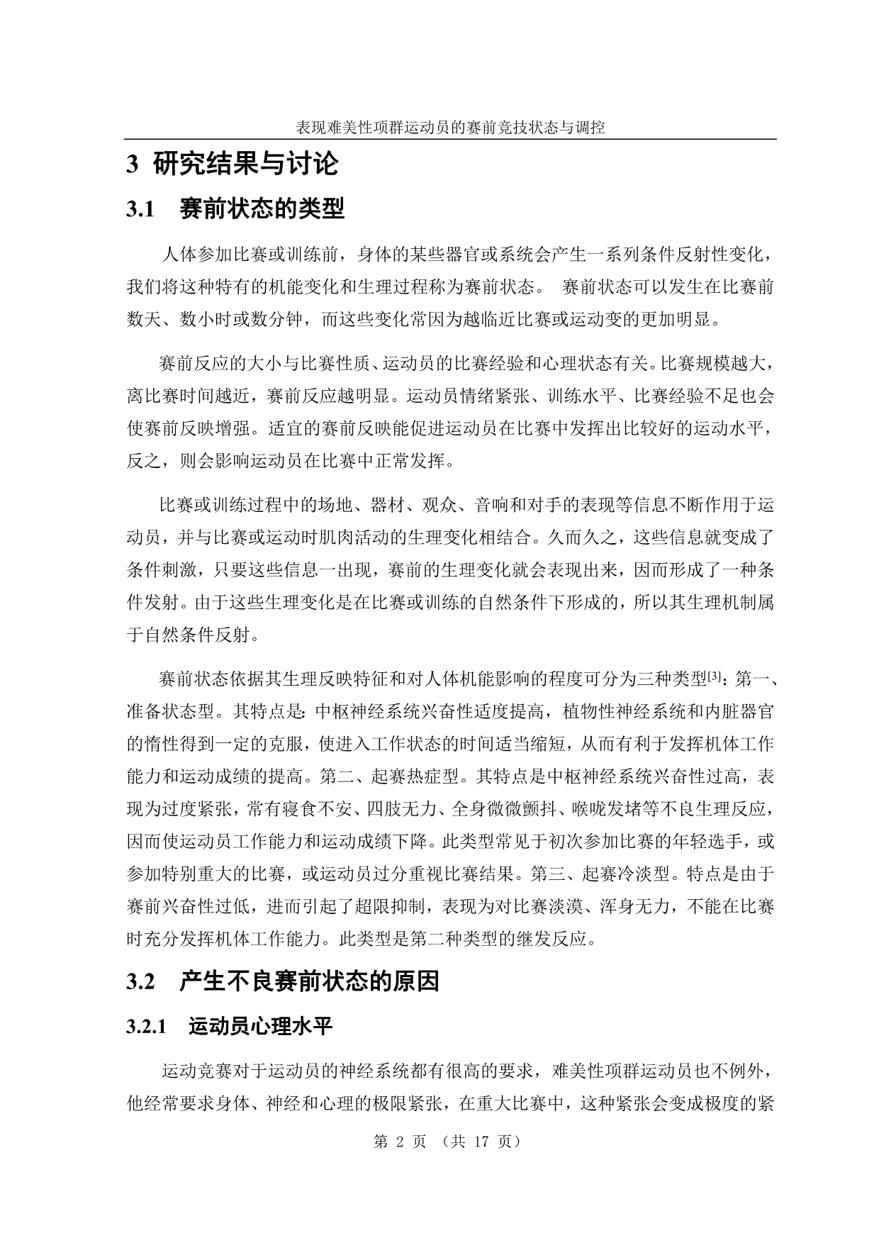 表现难美性项群运动员的赛前竞技状态与调控_第2页