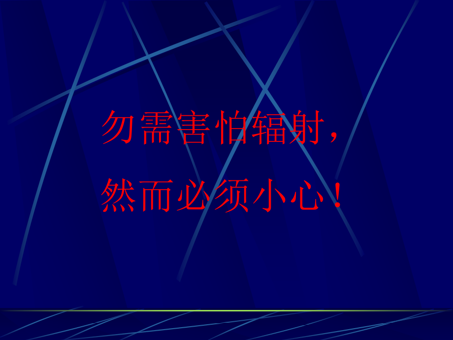 电离辐射安全与防护基础知识_第3页