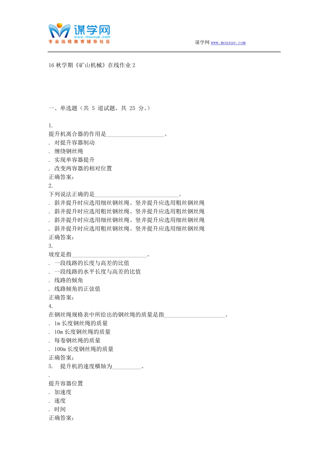 东大16秋学期《矿山机械》在线作业2 辅导资料_第1页