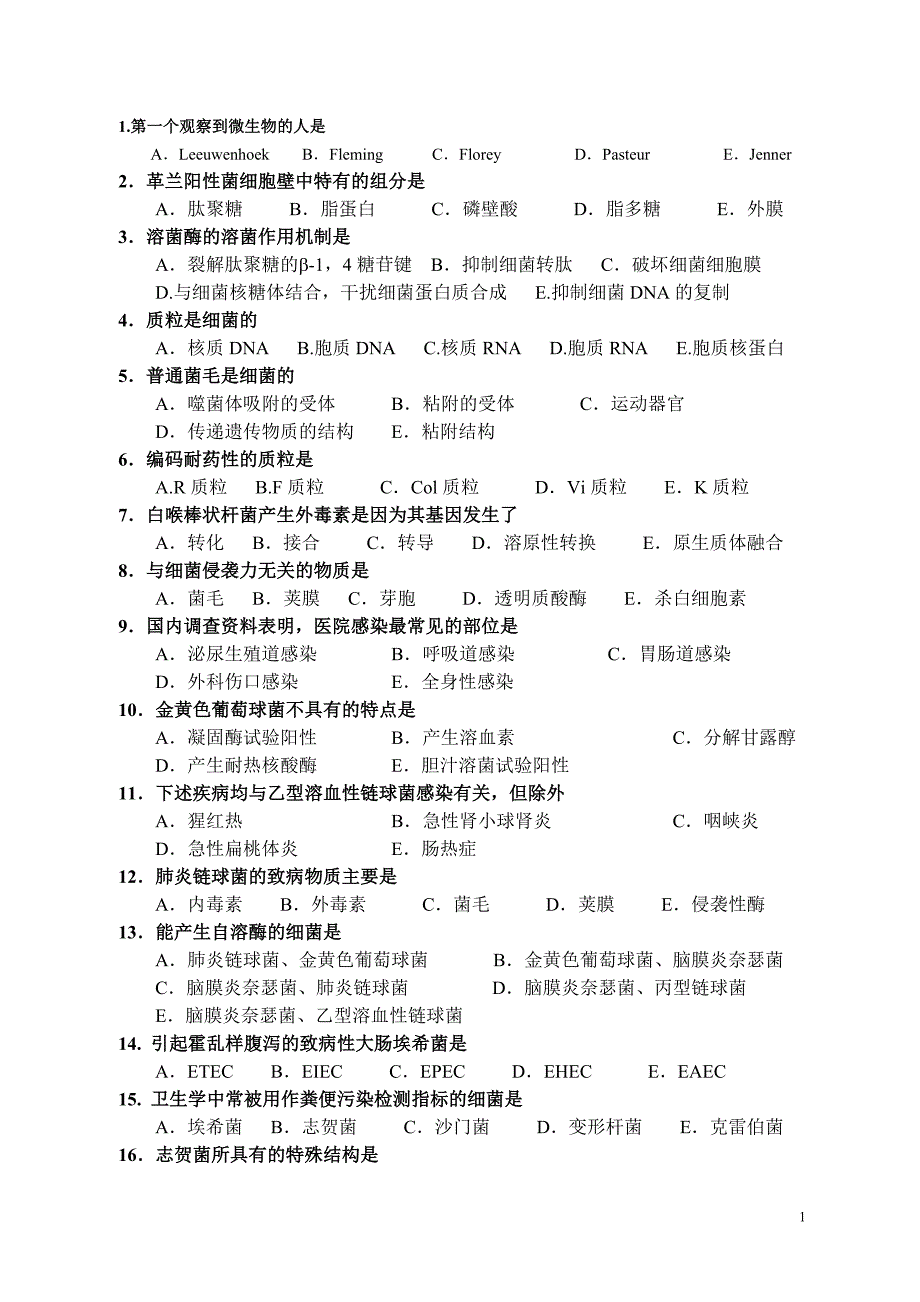 病原生物学模拟试卷_第1页