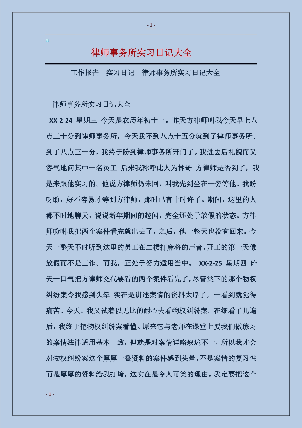 律师事务所实习日记大全_第1页