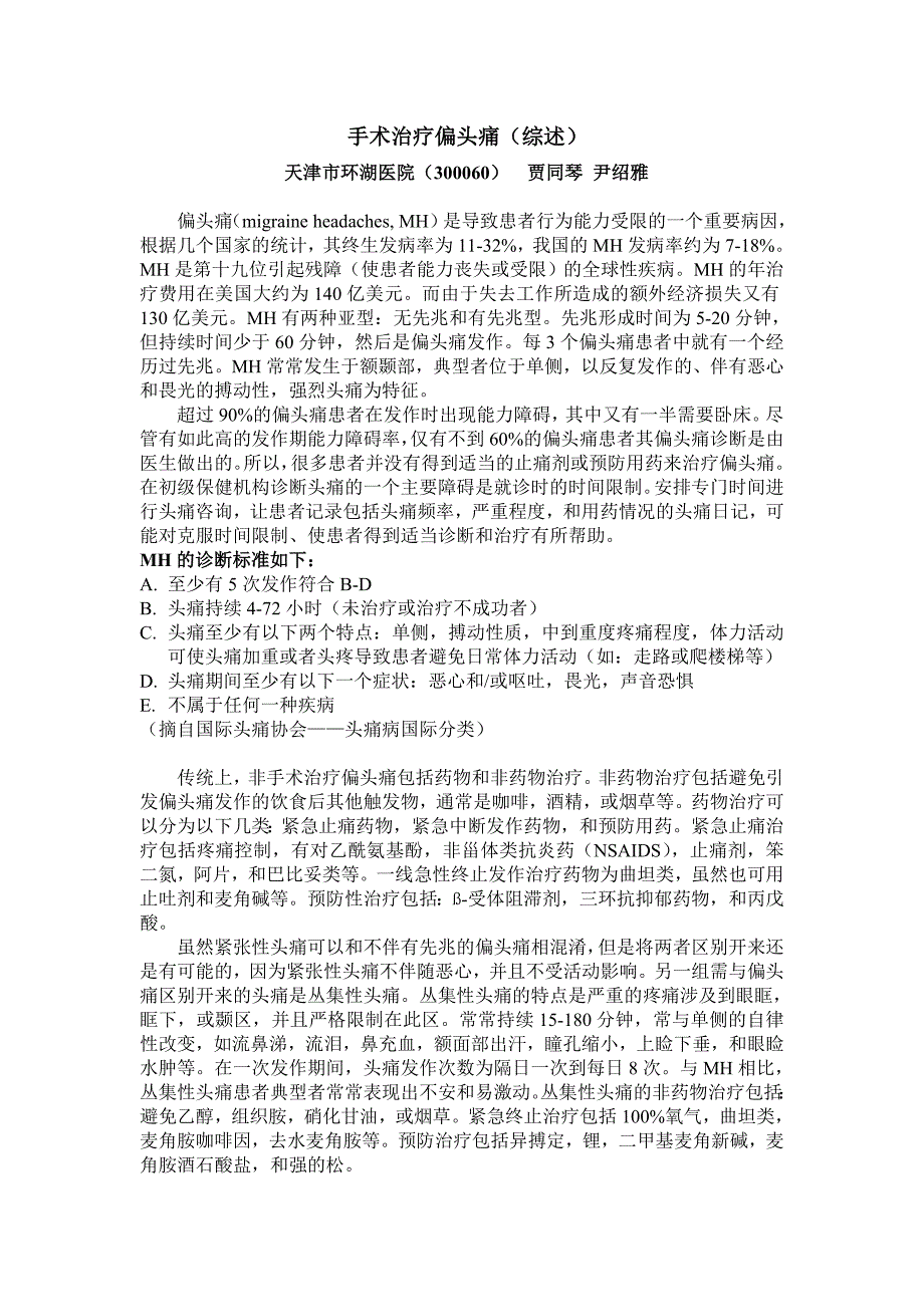外科手术治疗偏头痛_第1页