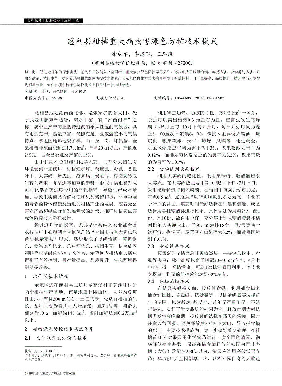 慈利县柑桔重大病虫害绿色防控技术模式_涂成军_第1页