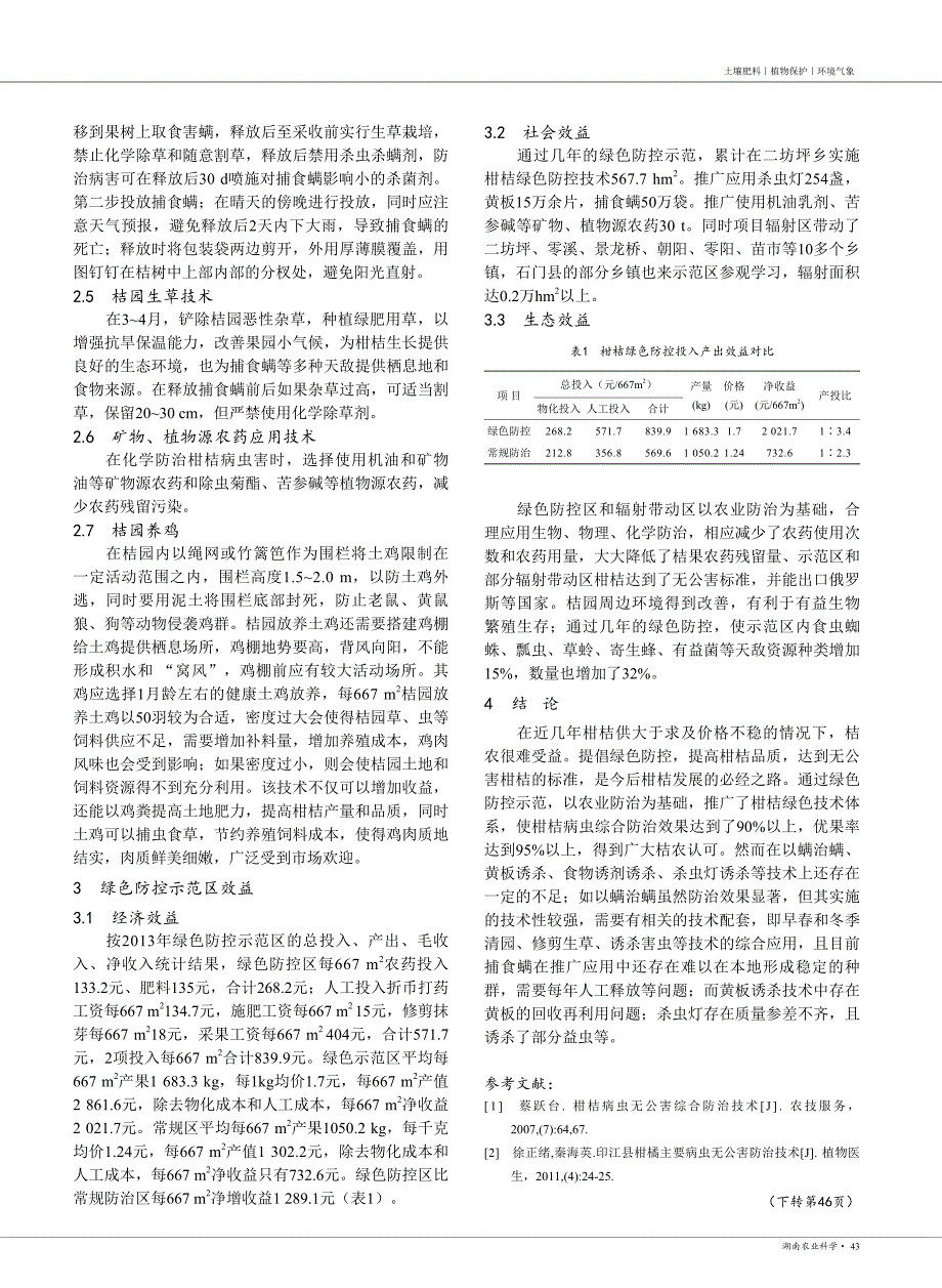 慈利县柑桔重大病虫害绿色防控技术模式_涂成军_第2页