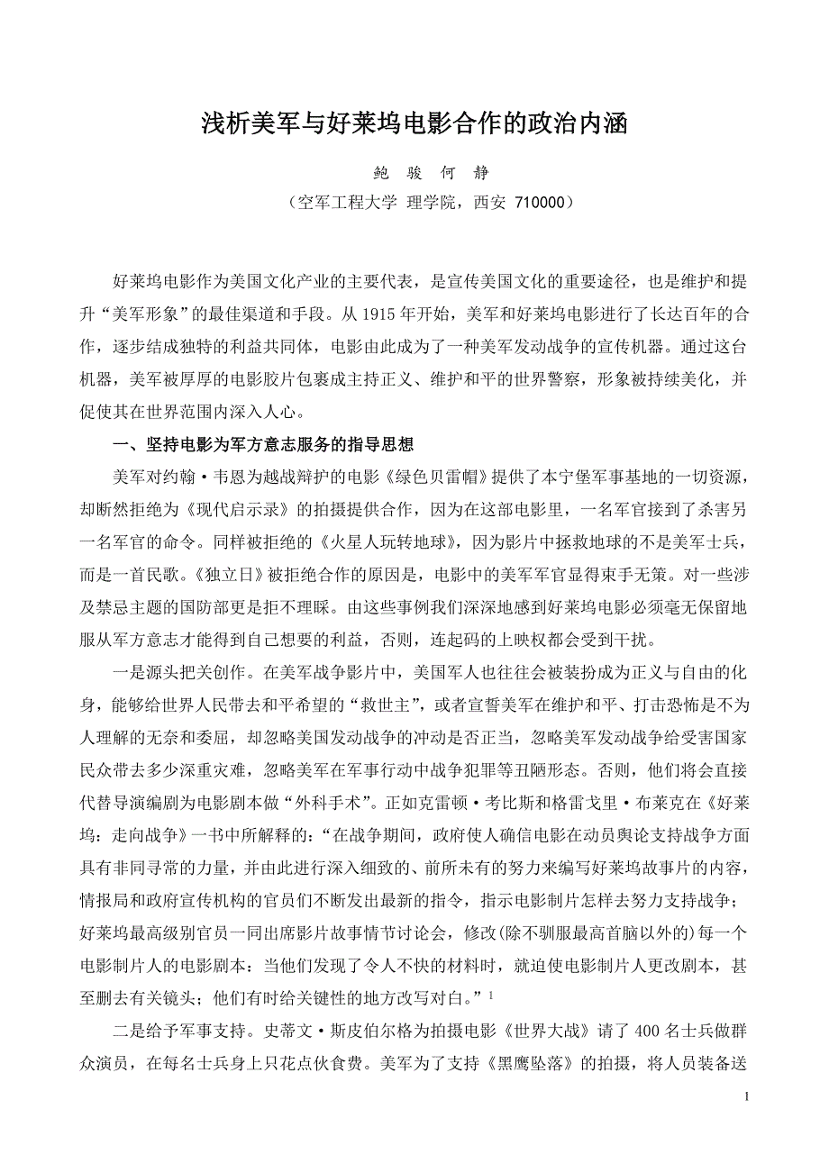 浅析美军与好莱坞电影合作的政治内涵_第1页