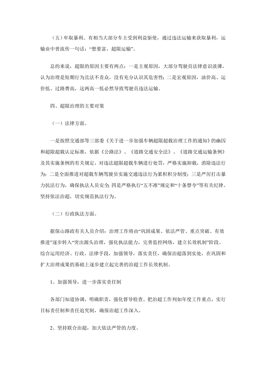 车辆超限超载治理情况的调查报告_第4页