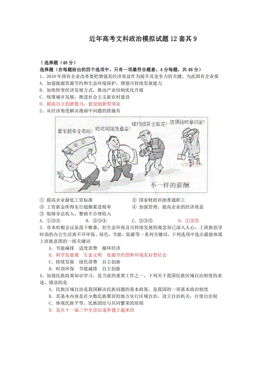 近年高考文科政治模拟试题12套其9_第1页