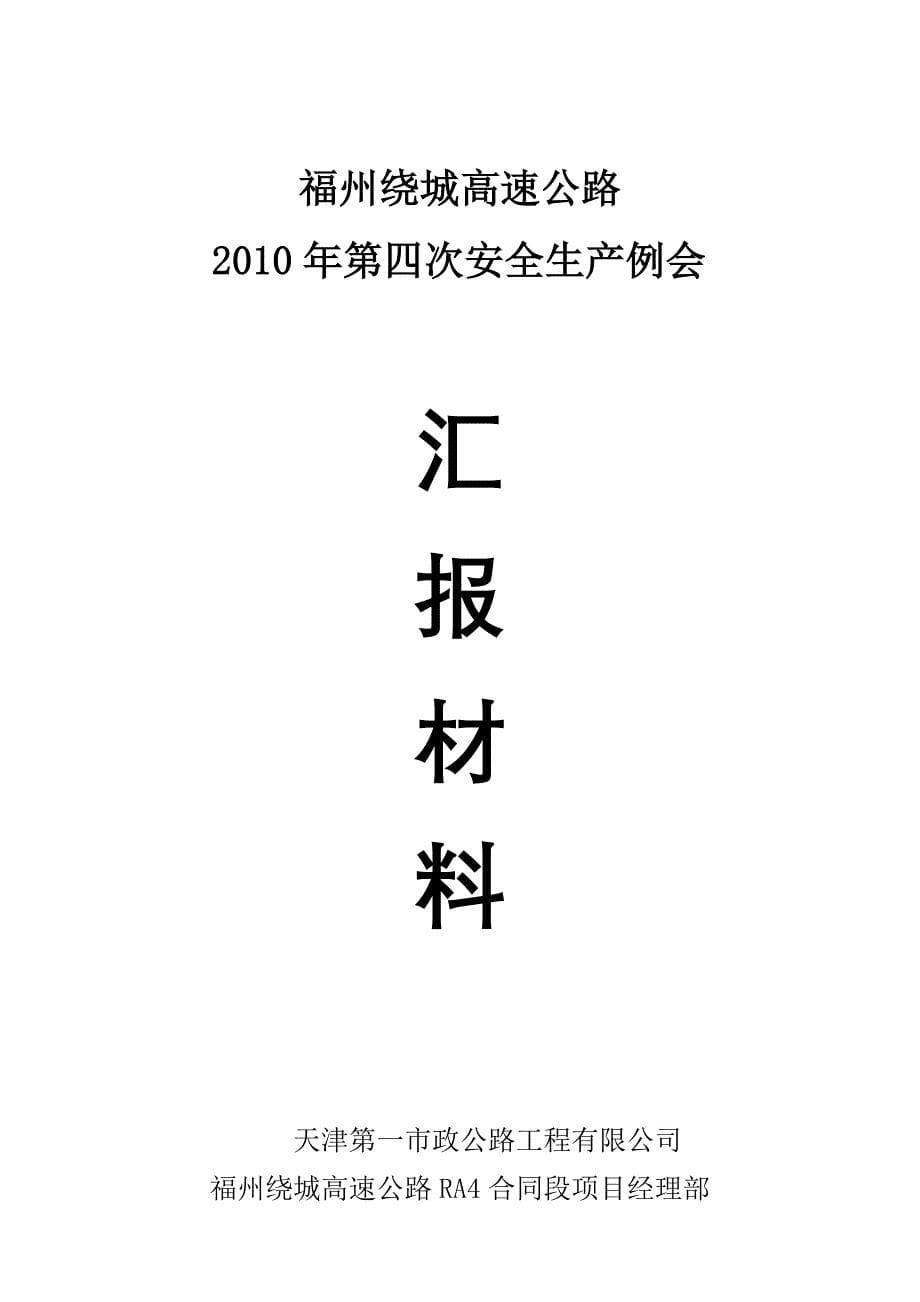 福州绕城RA4合同段2010年5月份安全生产管理工作汇报_第5页