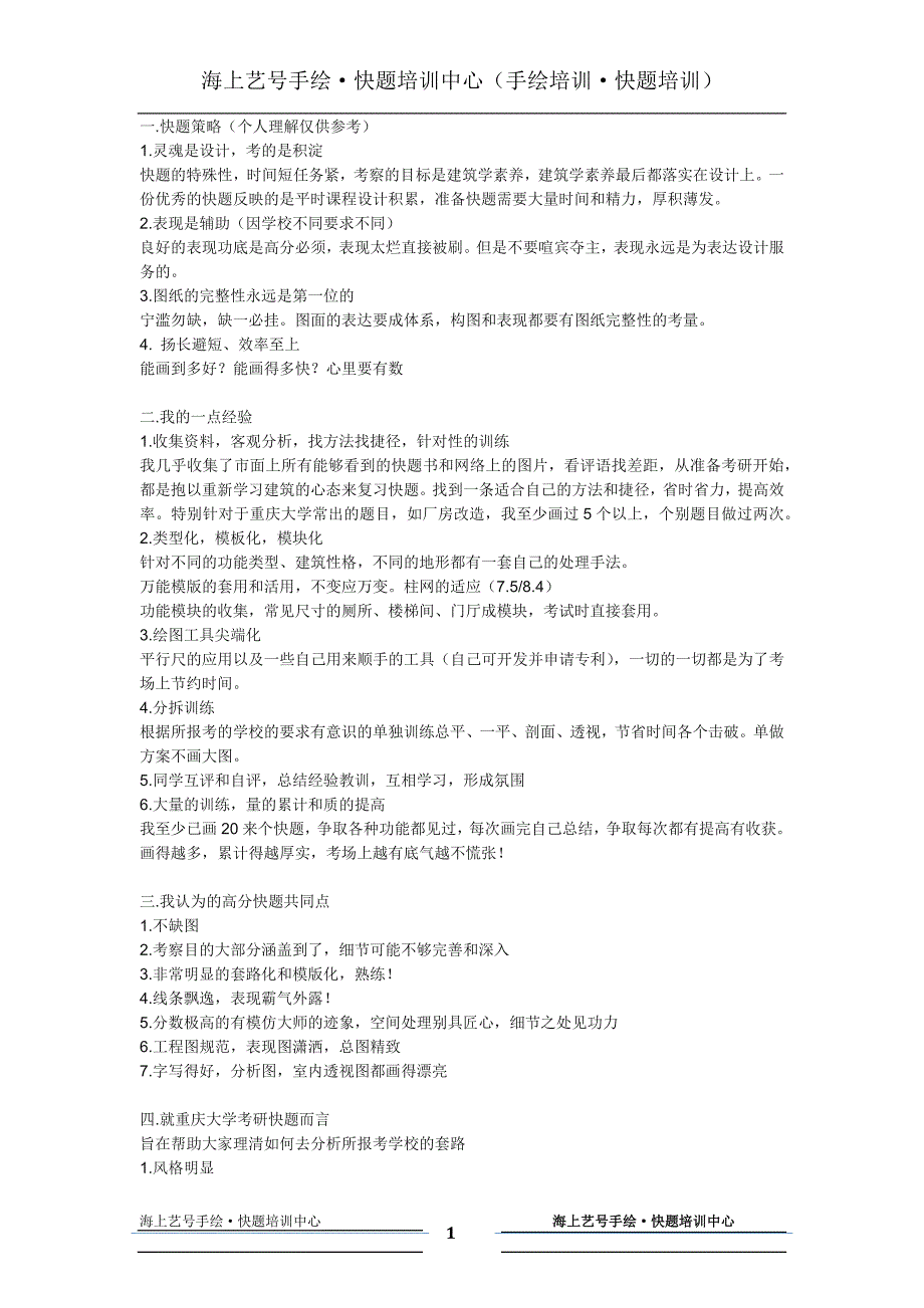 重庆大学建筑考研快题经验总结海上艺号手绘·快题中心_第1页