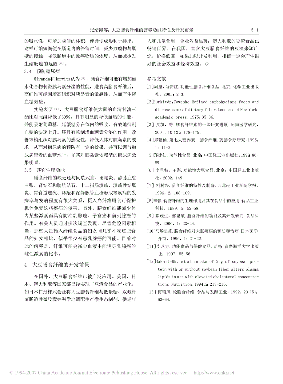 大豆膳食纤维的营养功能特性及开发前景[1]_第3页