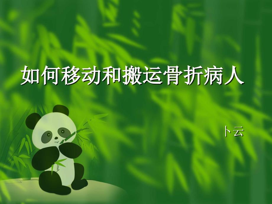 移动和搬运病人2_第1页