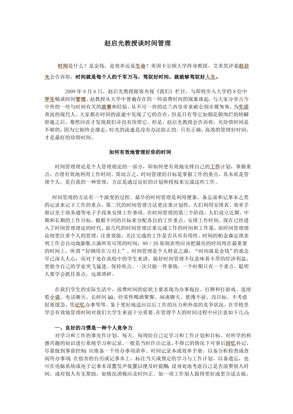 赵启光教授谈时间管理_第1页