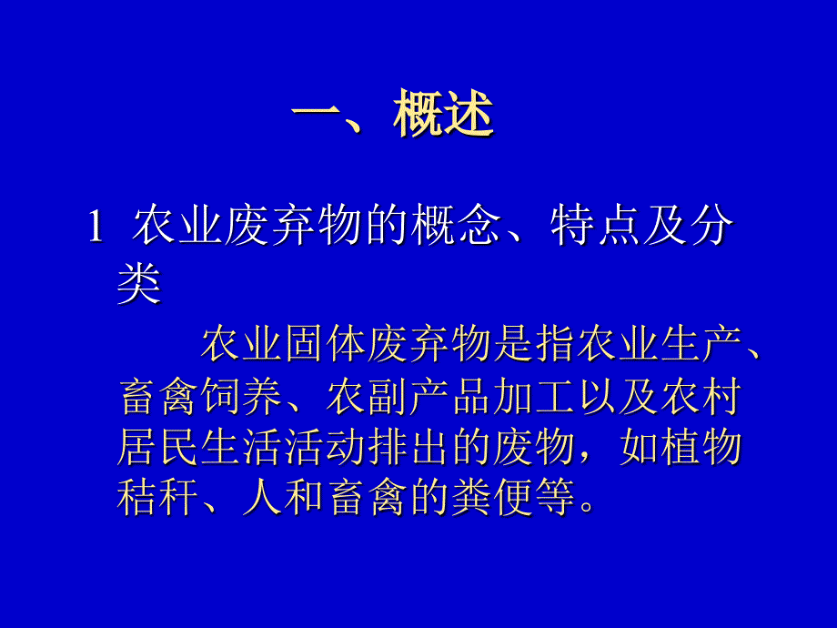 典型固体废物的处理与利用-农业固体废弃物资源化利用_第2页