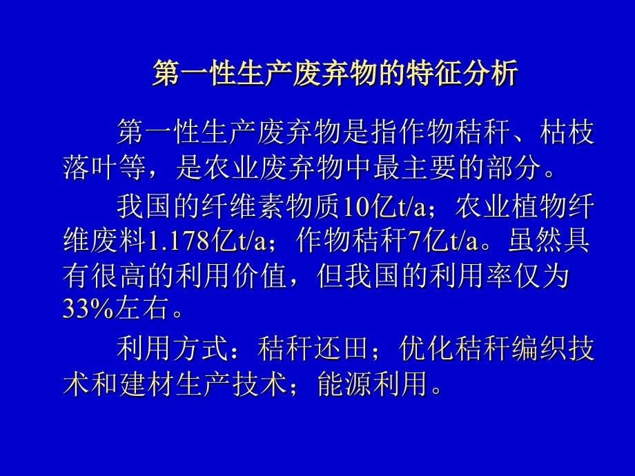 典型固体废物的处理与利用-农业固体废弃物资源化利用_第5页