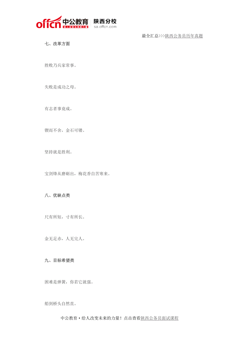陕西公务员面试常用的十类名言警句_第4页