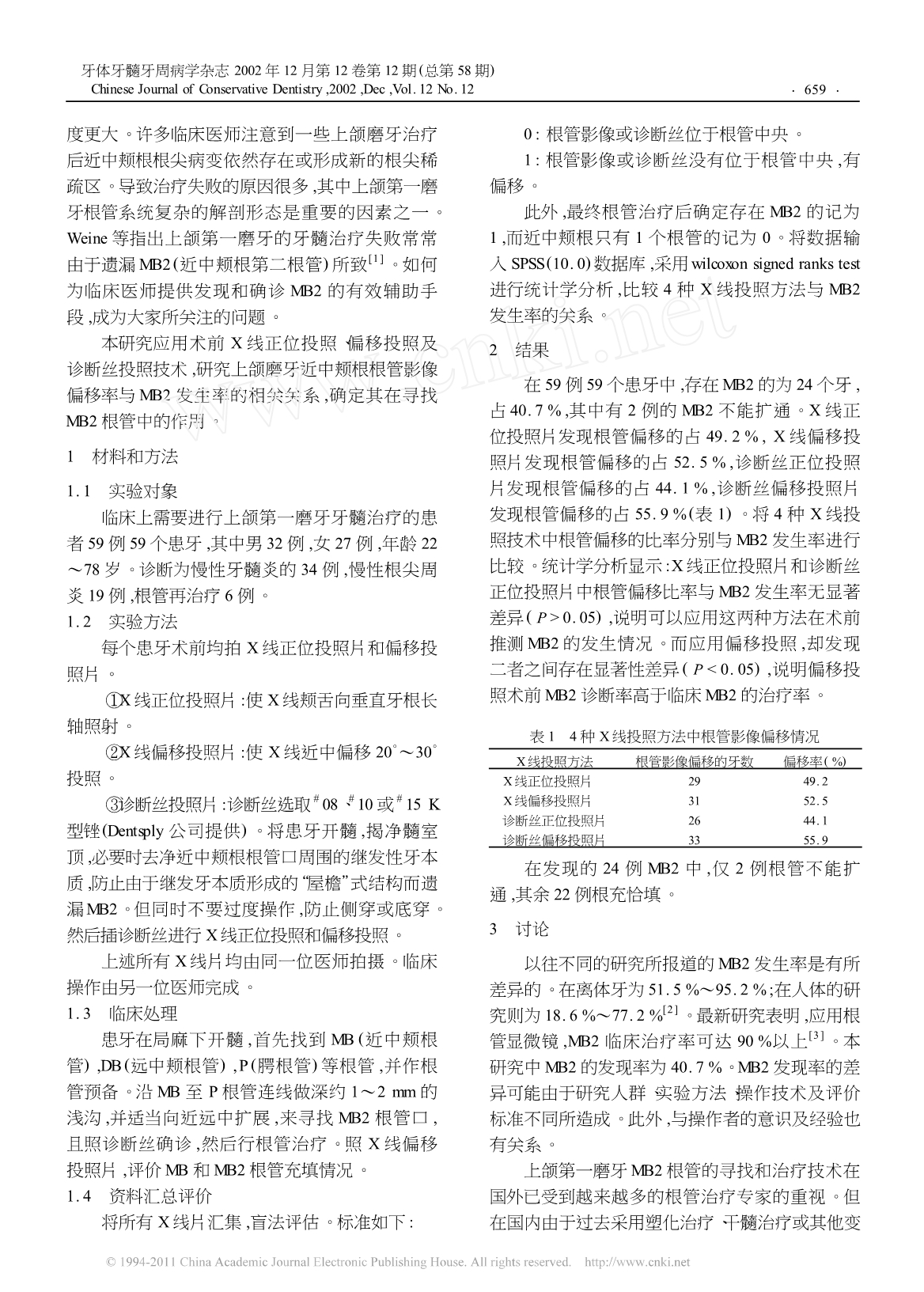 平行和偏移投照根尖片在确诊上颌第一磨牙近中颊根第二根管中的作用_第2页