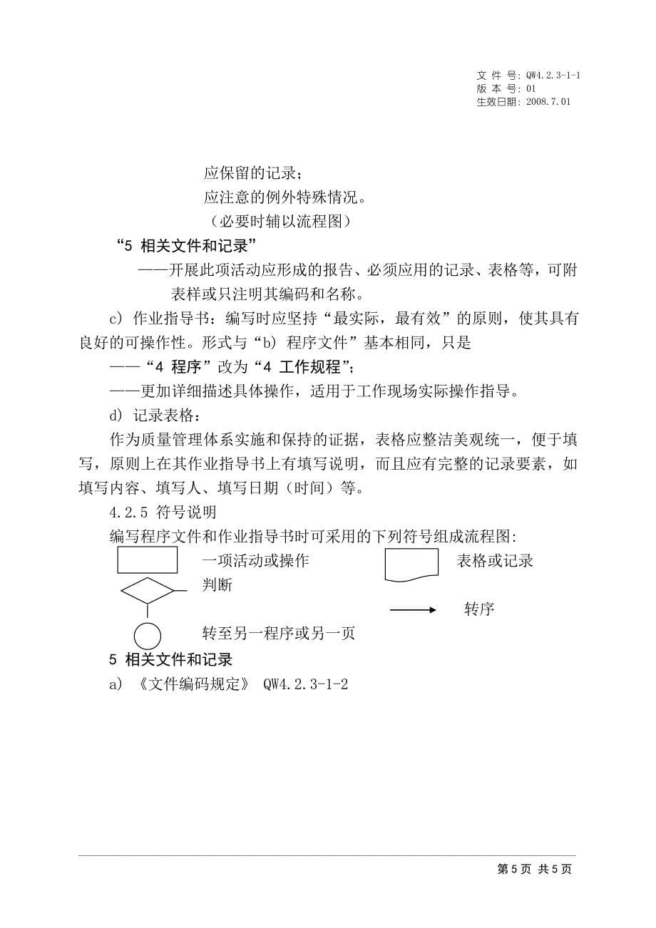 质量管理体系文件编写指南_第5页