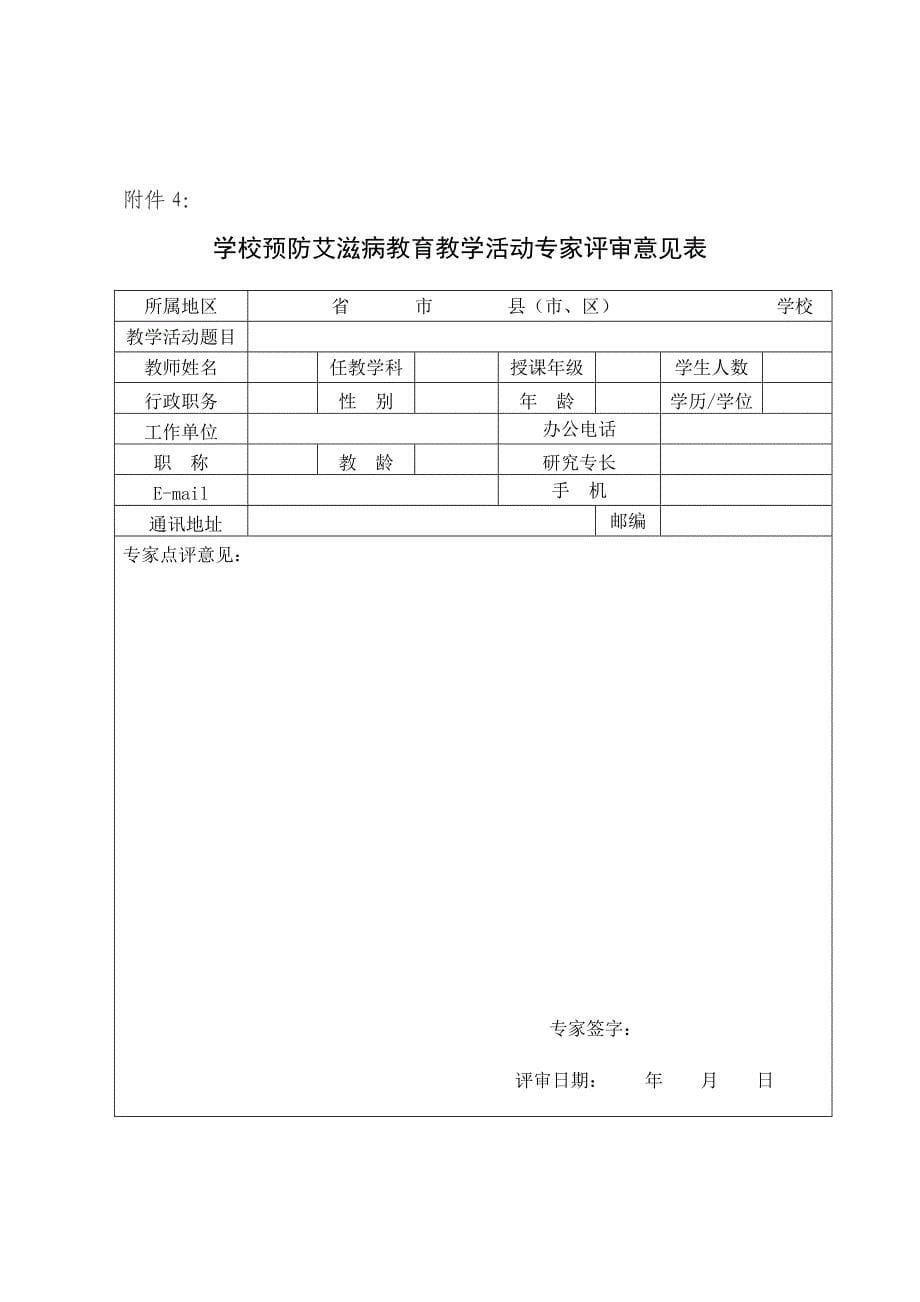 学校预防艾滋病教育教学活动方案建议模版_第5页