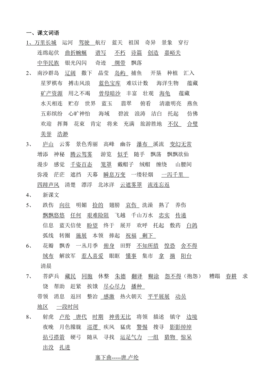 苏教版小学语文三年级下册基础知识_第1页