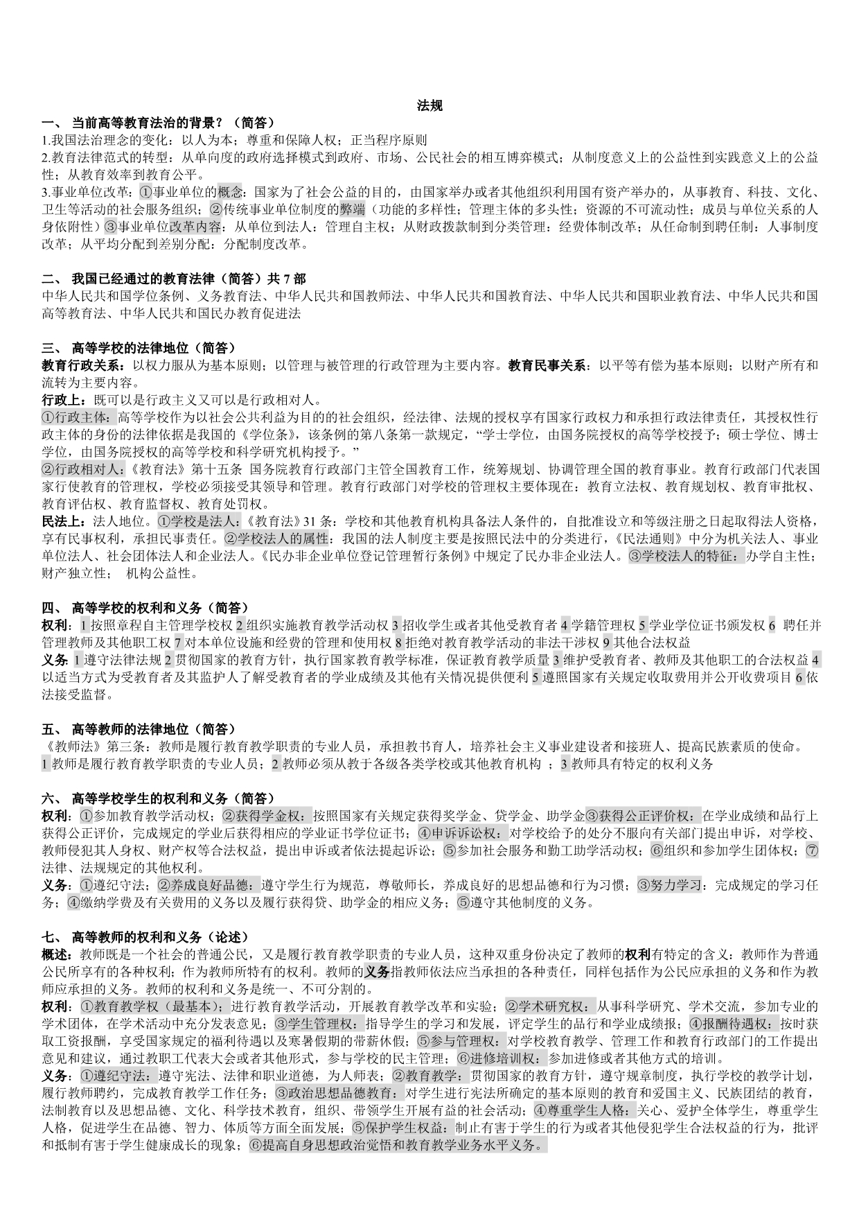 高等教育法规试考答案_第1页