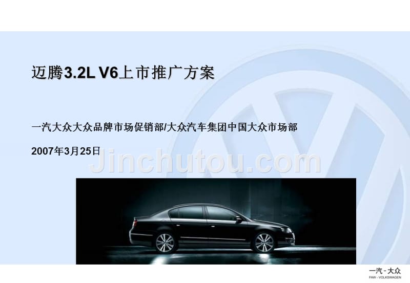 2013一汽迈腾Magotan3.2LV6上市推广_第1页