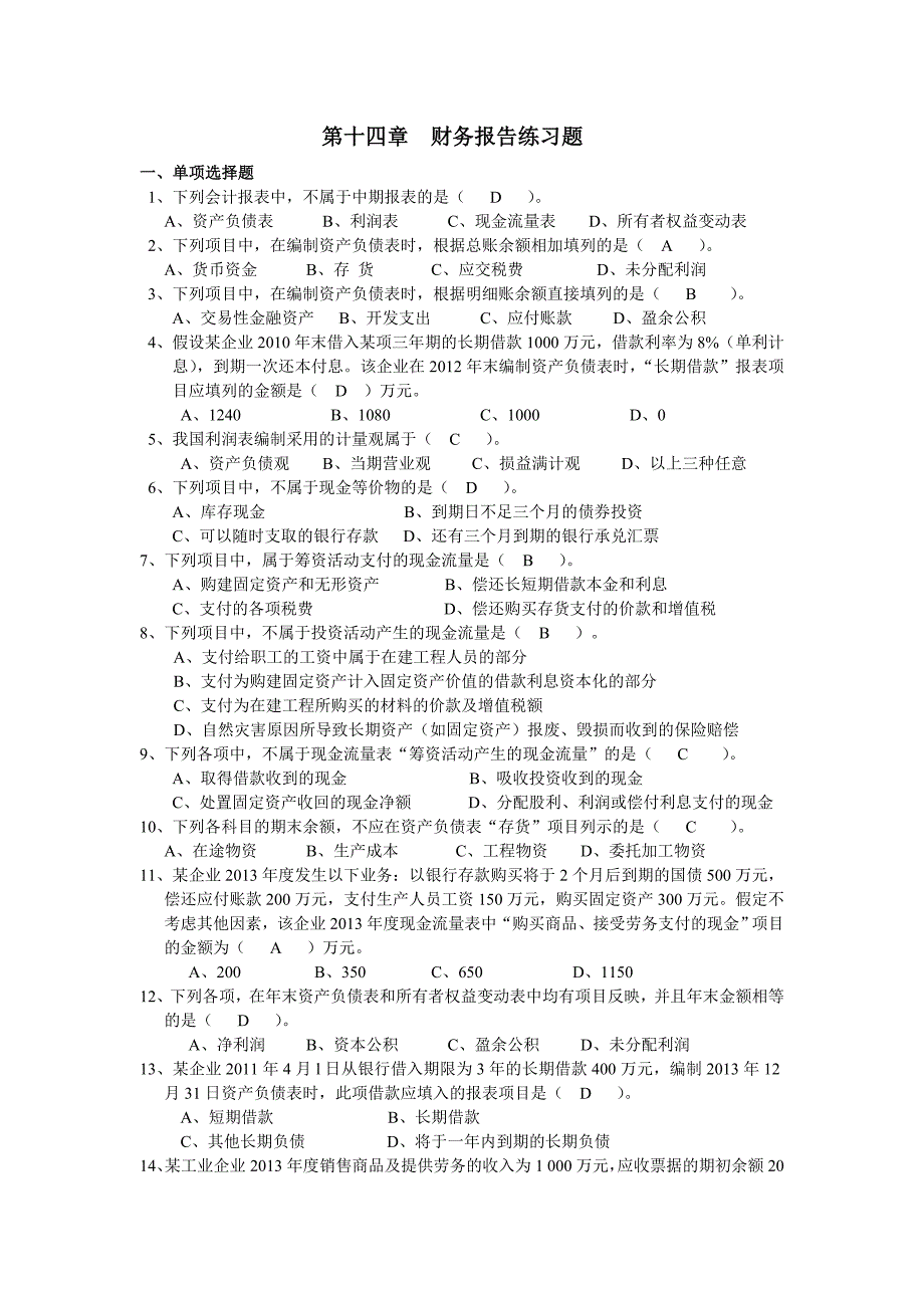 第十四章 财务报告练习题参考答_第1页