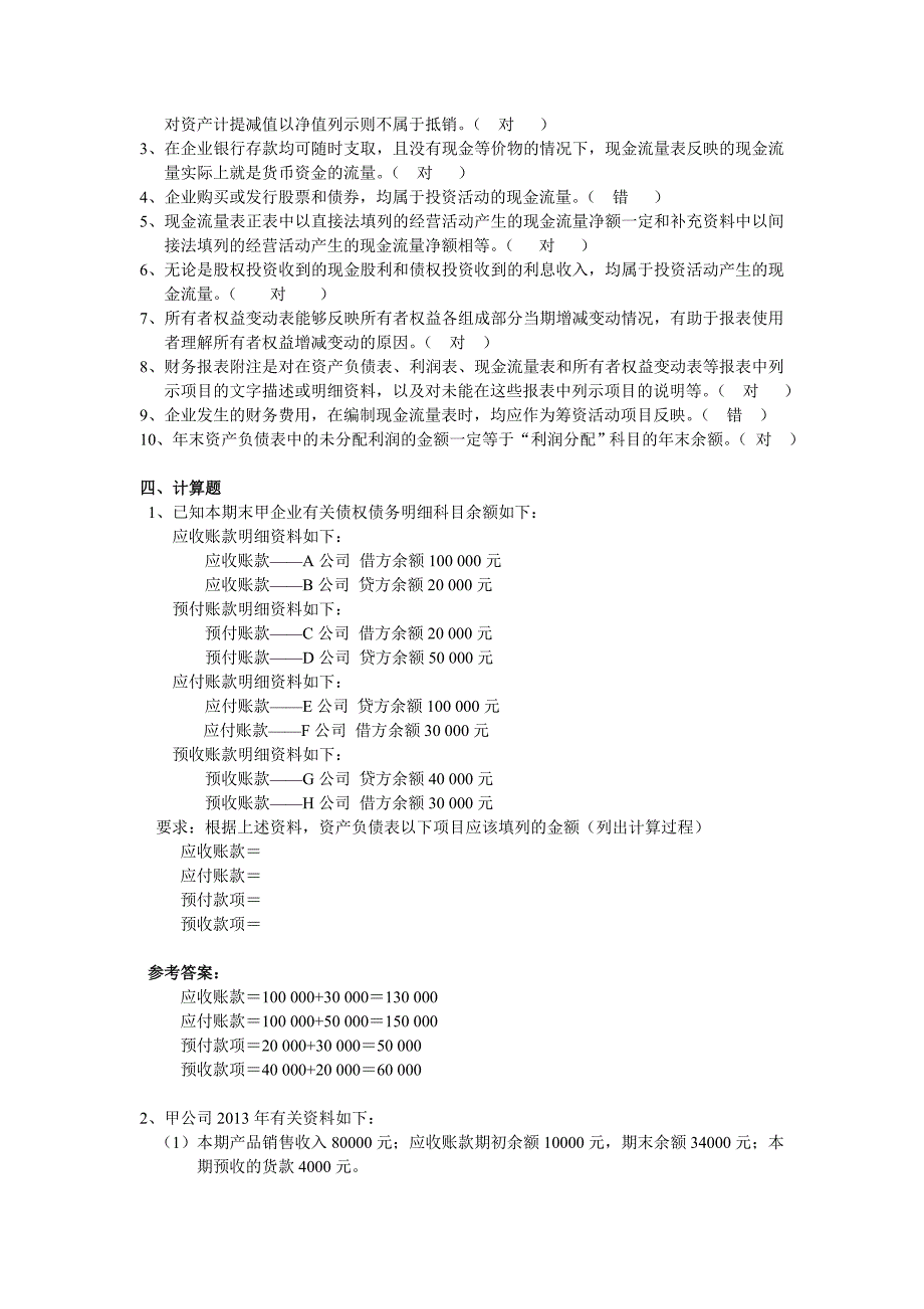 第十四章 财务报告练习题参考答_第4页
