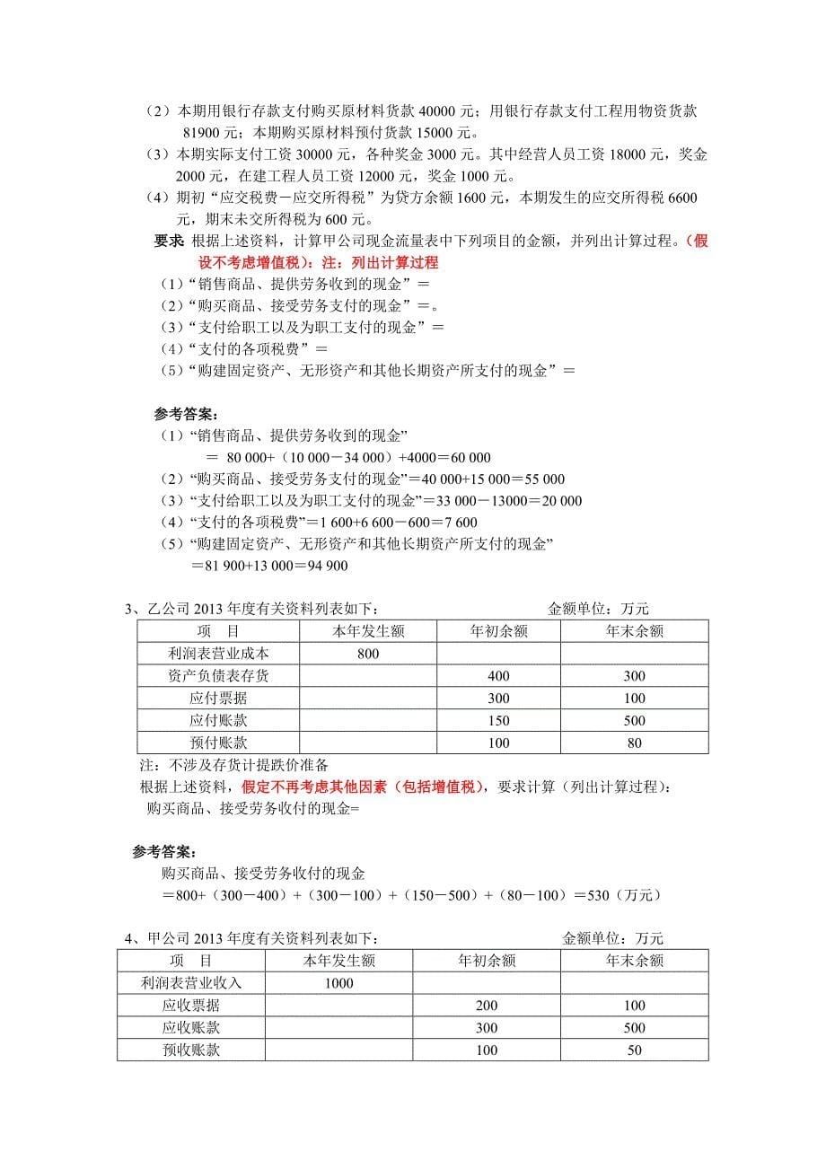 第十四章 财务报告练习题参考答_第5页