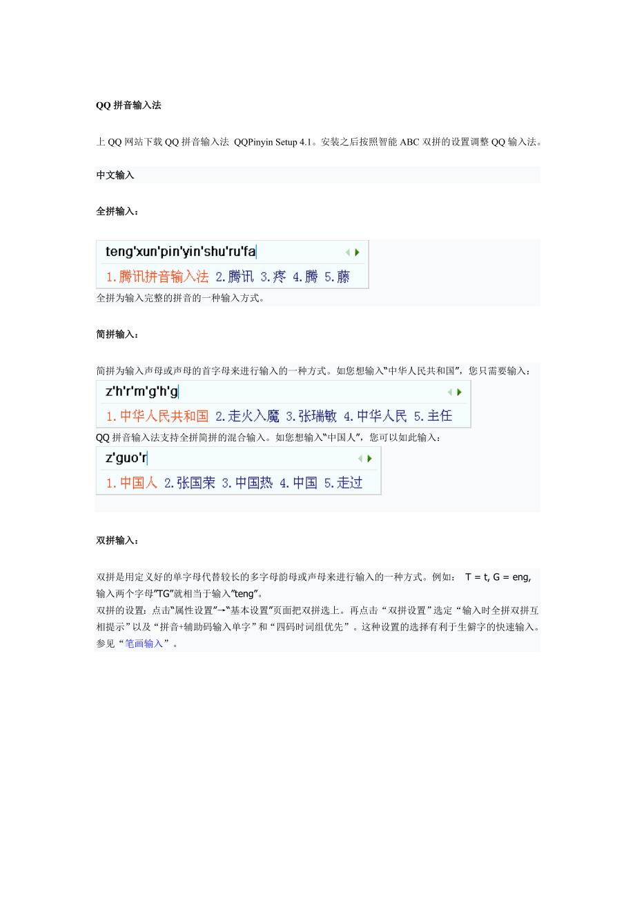 腾讯QQ拼音输入法技巧_第1页