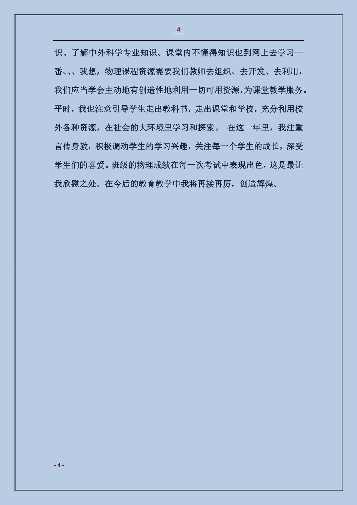 物理教师学期末个人工作总结_第4页