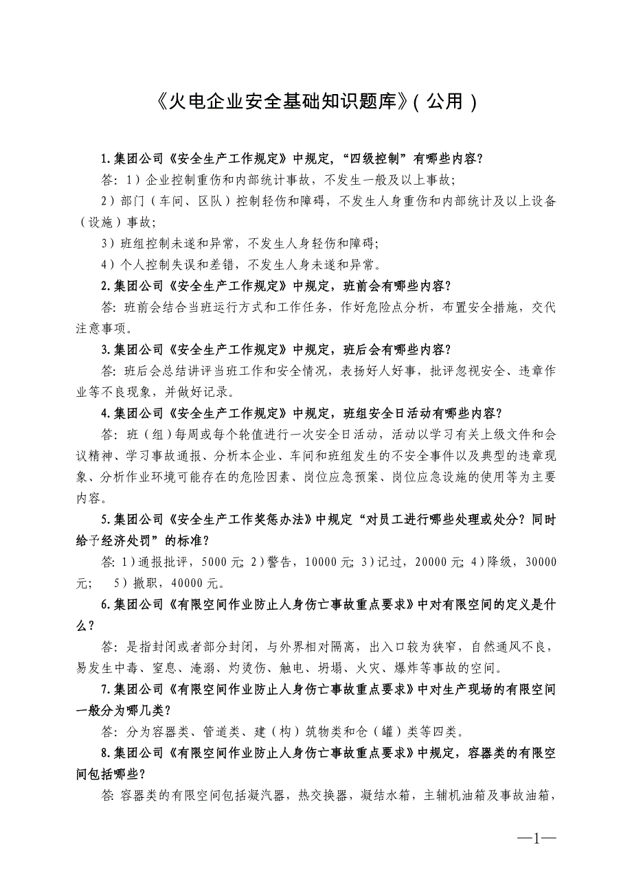 火电企业安全基础知识题库(公用)_第1页