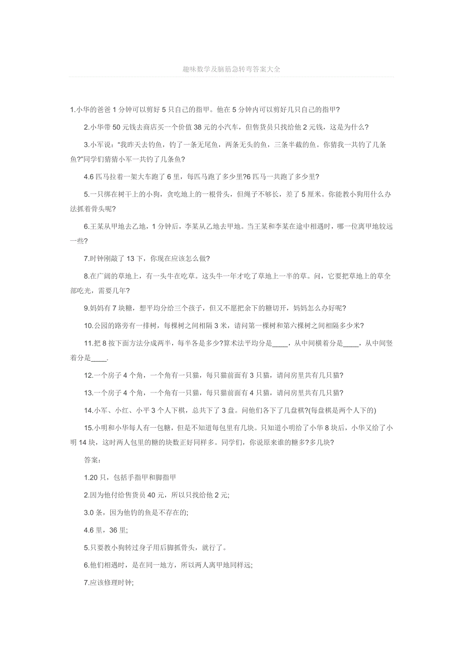 趣味数学及脑筋急转弯答案大全_第1页