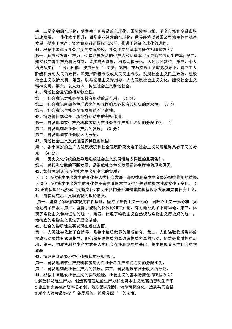 请简述马克思主义的物质概念和物质观的理论意义_第3页