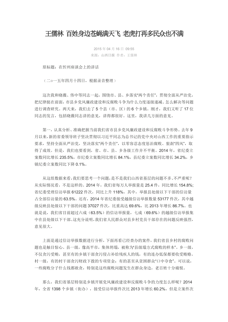 王儒林百姓身边苍蝇满天飞老虎打再多民众也不满_第1页