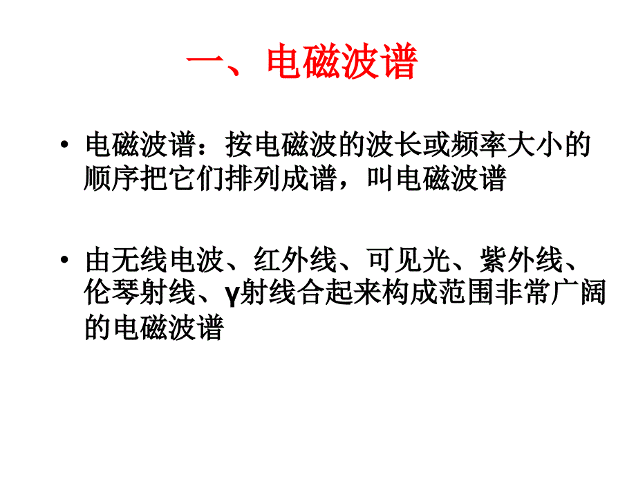 高二物理电磁波谱2_第2页