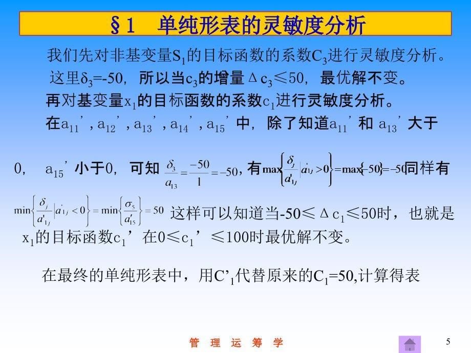 第6章单纯形法的灵敏度分析与对偶_第5页