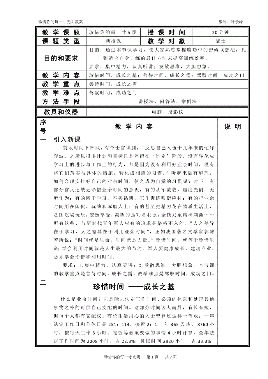 珍惜你的每一寸光阴教案_第1页