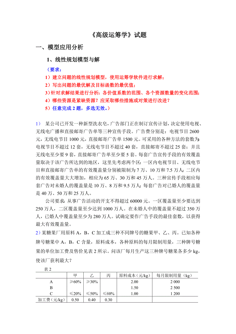 高级运筹学试1题0研究生_第1页