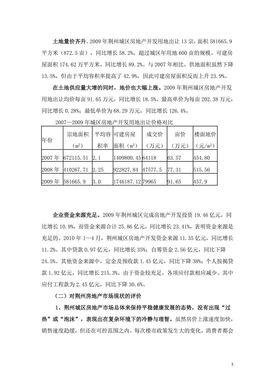 荆州市当前房地产开发情况分析_第5页