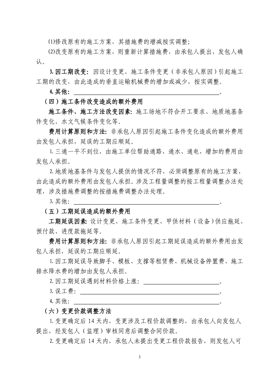 工程量清单计价施工合同价款确定与调整_第4页